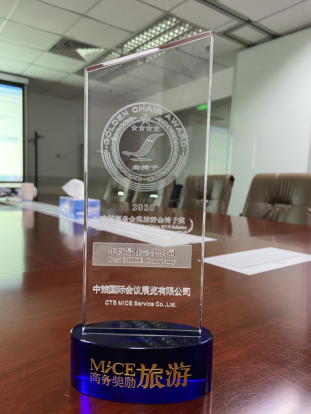 2020年 中國商務會獎旅游金椅子獎年度最佳會展公司
