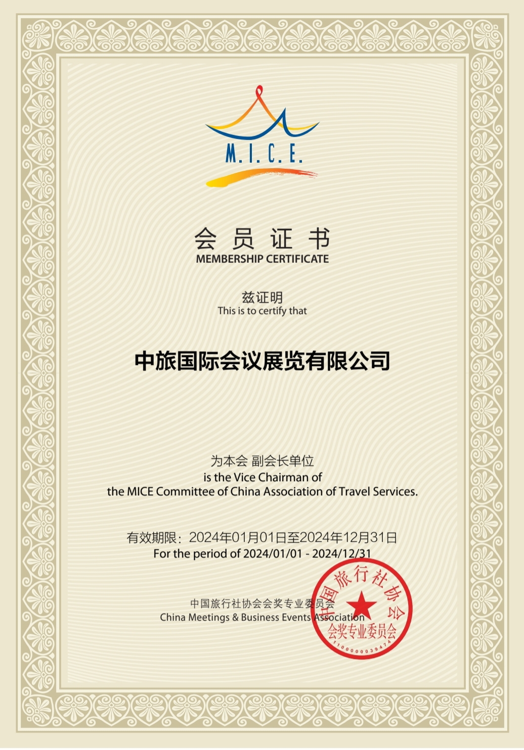 M.I C E.會(huì)員證書