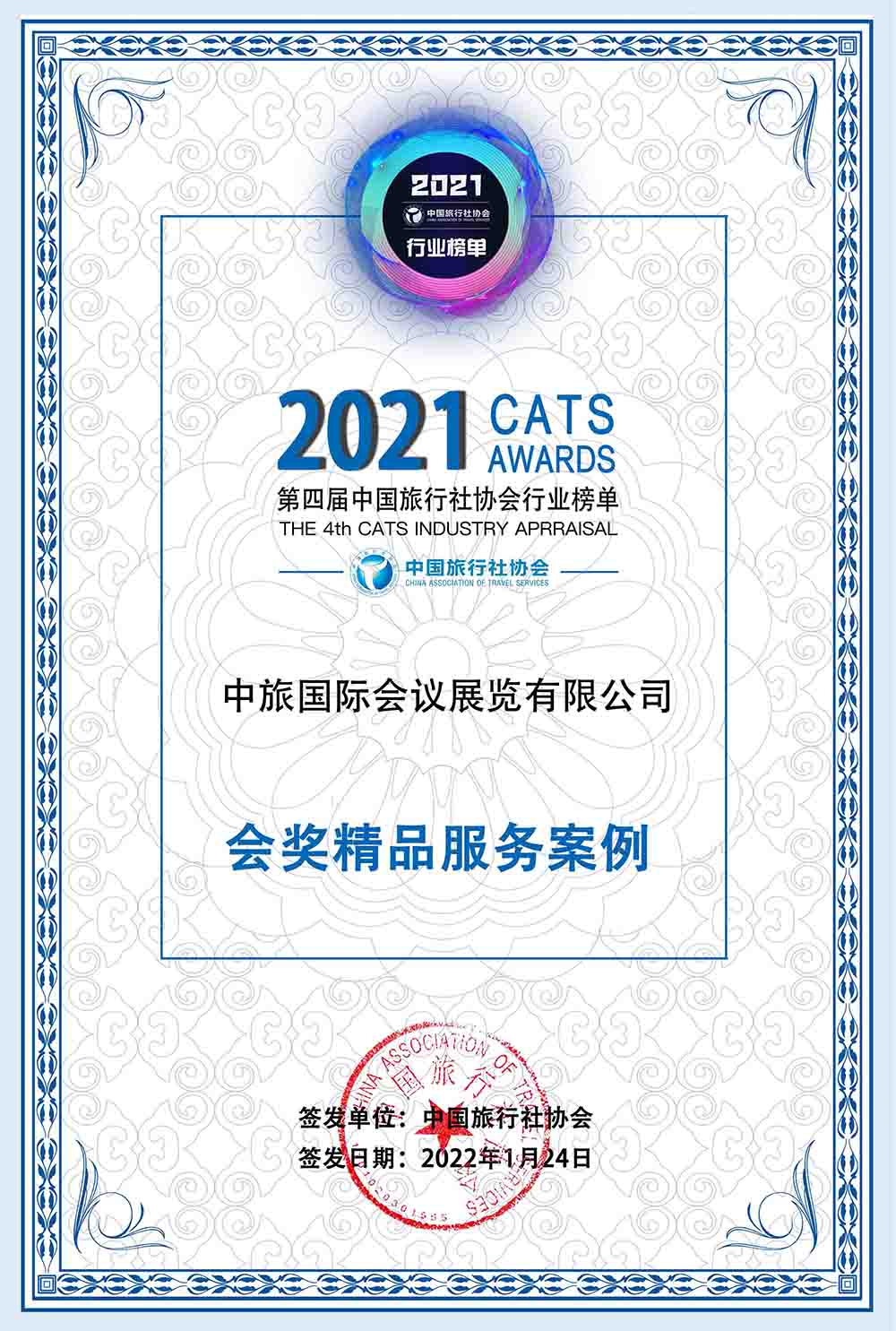 2021年 中國(guó)旅行社協(xié)會(huì)會(huì)獎(jiǎng)精品服務(wù)案例榜樣大獎(jiǎng)